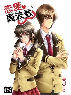 cover image of 恋愛周波数∞